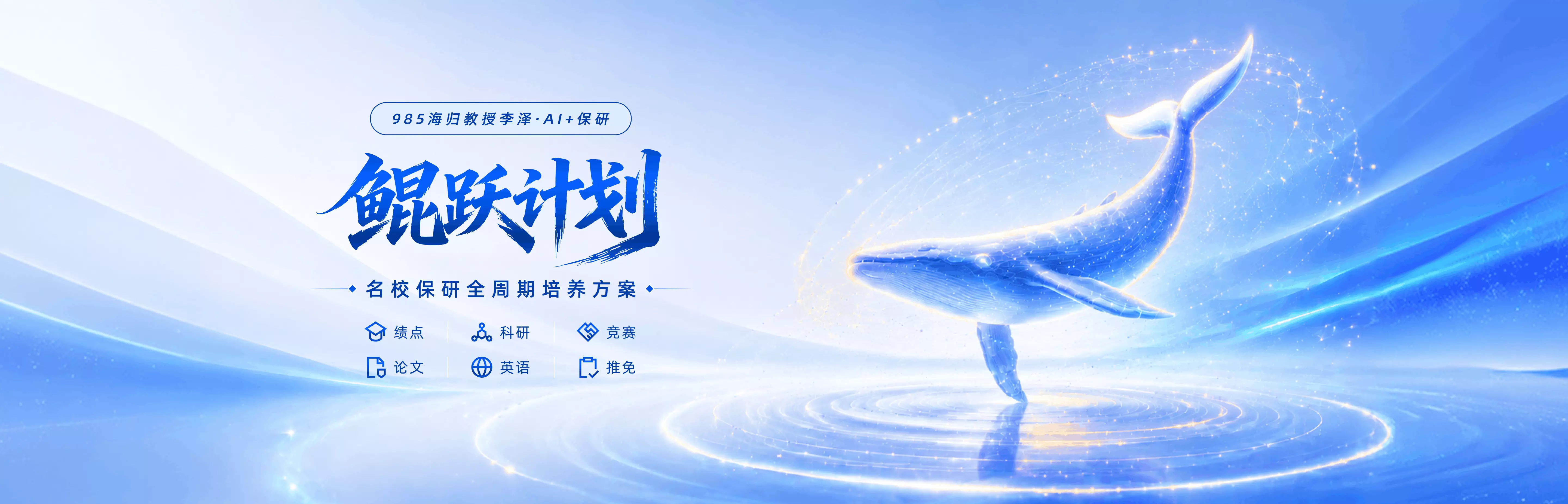 985海归教授李泽保研服务鲲跃计划