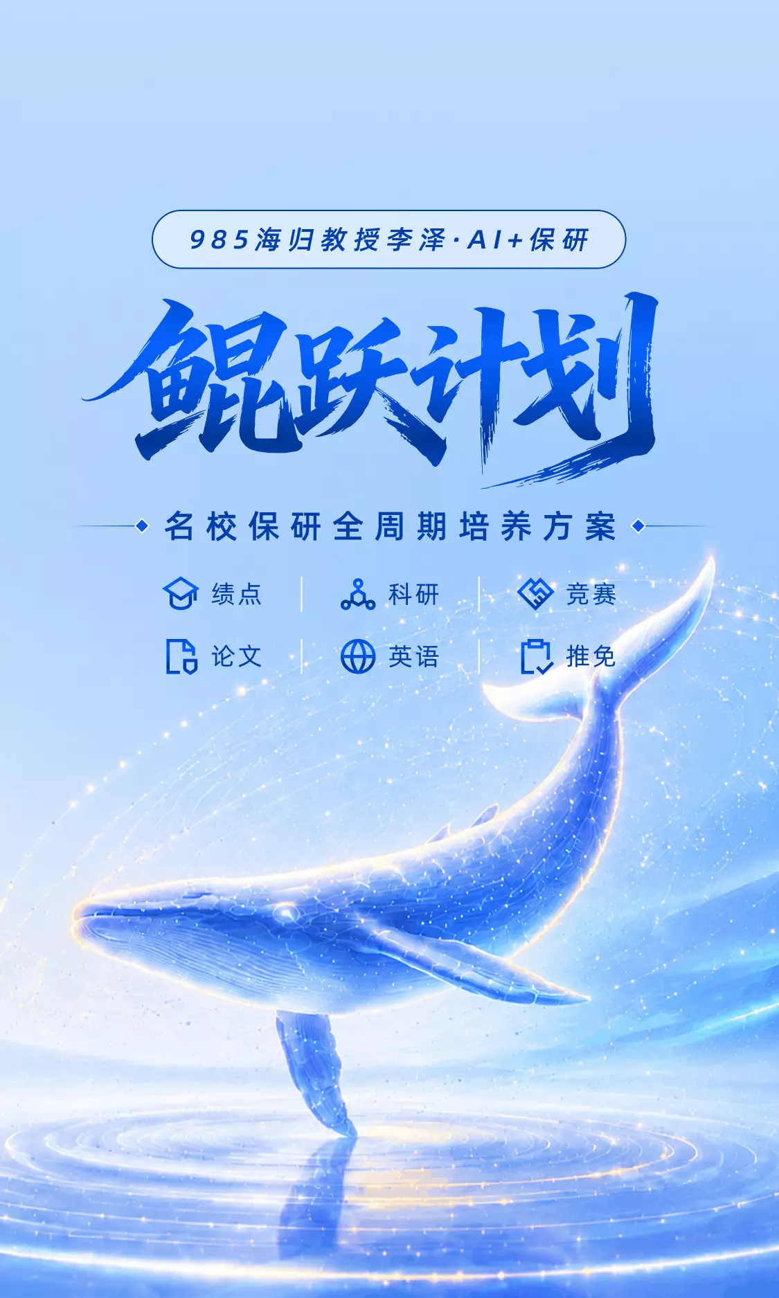 985海归教授李泽保研服务鲲跃计划