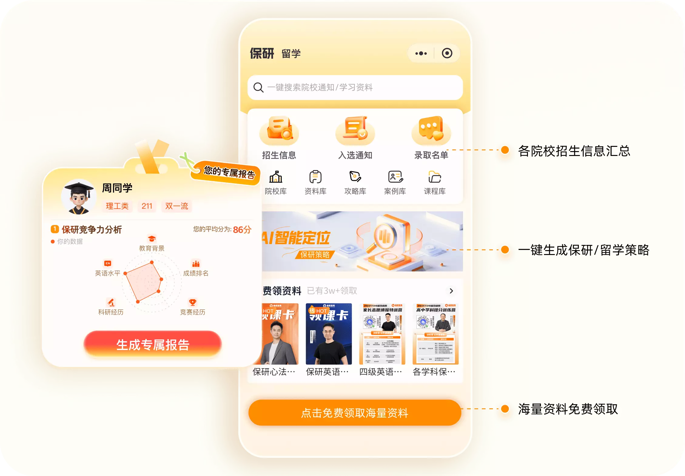 保研王是一款专注保研/留学的智能体，为大一至大三阶段学子提供"查询-评估-规划-辅导"一体化解决方案，让升学选择更清晰