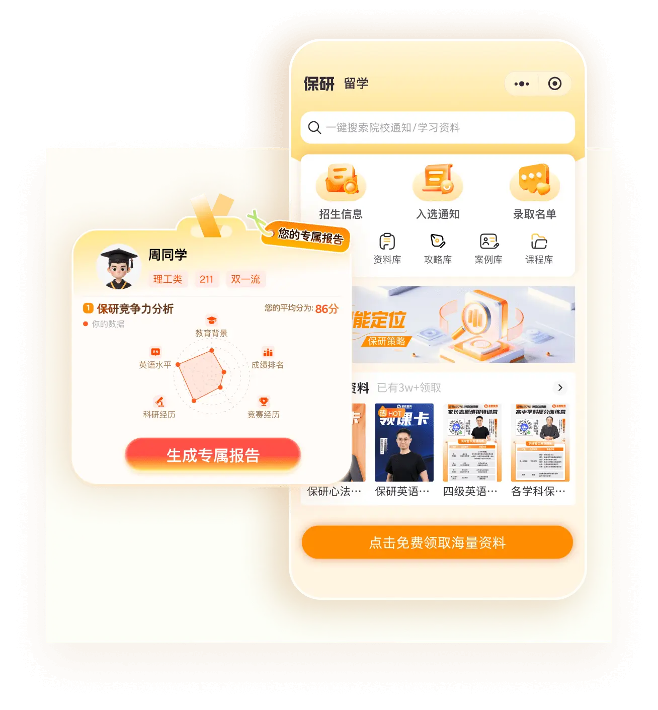 保研王是一款专注保研/留学的智能体，为大一至大三阶段学子提供"查询-评估-规划-辅导"一体化解决方案，让升学选择更清晰