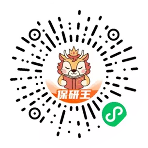 保研王是一款专注保研/留学的智能体，为大一至大三阶段学子提供"查询-评估-规划-辅导"一体化解决方案，让升学选择更清晰